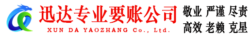 潜江迅达要账公司